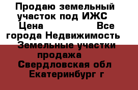 Продаю земельный  участок под ИЖС › Цена ­ 2 150 000 - Все города Недвижимость » Земельные участки продажа   . Свердловская обл.,Екатеринбург г.